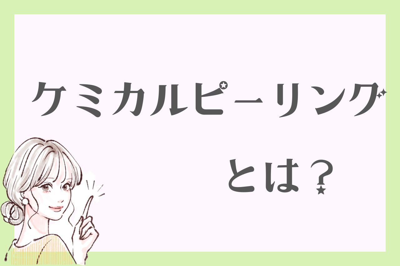 ケミカルピーリングとは？
